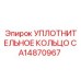 CA14870967 Уплотнительное кольцо Epiroc