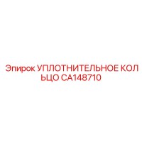 CA148710 Уплотнительное кольцо Epiroc