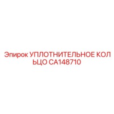 CA148710 Уплотнительное кольцо Epiroc