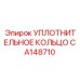 CA148710 Уплотнительное кольцо Epiroc