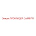 CA148711 ПРОКЛАДКА Epiroc