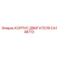 CA148713 КОРПУС ДВИГАТЕЛЯ Epiroc