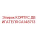 CA148713 КОРПУС ДВИГАТЕЛЯ Epiroc
