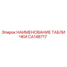 CA148717 НАИМЕНОВАНИЕ ТАБЛИЧКИ | Epiroc