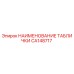 CA148717 НАИМЕНОВАНИЕ ТАБЛИЧКИ | Epiroc