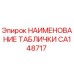 CA148717 НАИМЕНОВАНИЕ ТАБЛИЧКИ | Epiroc