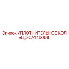 CA149096 УПЛОТНИТЕЛЬНОЕ КОЛЬЦО Epiroc