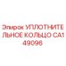 CA149096 УПЛОТНИТЕЛЬНОЕ КОЛЬЦО Epiroc