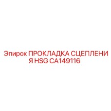 CA149116 ПРОКЛАДКА СЦЕПЛЕНИЯ HSG Epiroc