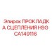 CA149116 ПРОКЛАДКА СЦЕПЛЕНИЯ HSG Epiroc
