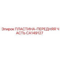 CA149127 ПЛАСТИНА-ПЕРЕДНЯЯ ЧАСТЬ | Epiroc