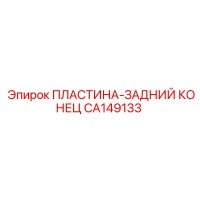 CA149133 ПЛАСТИНА-ЗАДНИЙ КОНЕЦ | Epiroc