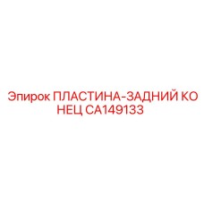 CA149133 ПЛАСТИНА-ЗАДНИЙ КОНЕЦ | Epiroc