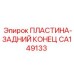 CA149133 ПЛАСТИНА-ЗАДНИЙ КОНЕЦ | Epiroc