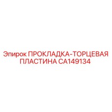 CA149134 ПРОКЛАДКА-ТОРЦЕВАЯ ПЛАСТИНА Epiroc