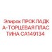 CA149134 ПРОКЛАДКА-ТОРЦЕВАЯ ПЛАСТИНА Epiroc