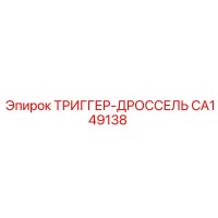 CA149138 ТРИГГЕР-ДРОССЕЛЬ Epiroc
