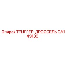 CA149138 ТРИГГЕР-ДРОССЕЛЬ Epiroc