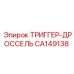 CA149138 ТРИГГЕР-ДРОССЕЛЬ Epiroc