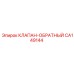 Оригинальный обратный клапан CA149144 Epiroc для буровых систем