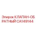 Оригинальный обратный клапан CA149144 Epiroc для буровых систем