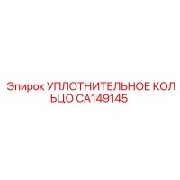 CA149145 УПЛОТНИТЕЛЬНОЕ КОЛЬЦО Epiroc