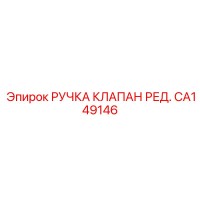 CA149146 РУЧКА КЛАПАН РЕД. (Epiroc)
