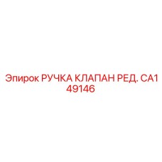 CA149146 РУЧКА КЛАПАН РЕД. (Epiroc)