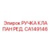 CA149146 РУЧКА КЛАПАН РЕД. (Epiroc)