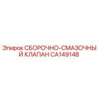 CA149148 СБОРОЧНО-СМАЗОЧНЫЙ КЛАПАН Epiroc