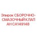 Оригинальный клапан смазки CA149148 производителя Epiroc
