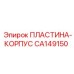 CA149150 ПЛАСТИНА-КОРПУС | Epiroc