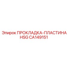 CA149151 ПРОКЛАДКА-ПЛАСТИНА HSG Epiroc