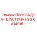 CA149151 ПРОКЛАДКА-ПЛАСТИНА HSG Epiroc