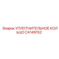 CA149152 УПЛОТНИТЕЛЬНОЕ КОЛЬЦО Epiroc