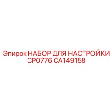 CA149158 НАБОР ДЛЯ НАСТРОЙКИ CP0776 Epiroc