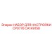 CA149158 НАБОР ДЛЯ НАСТРОЙКИ CP0776 Epiroc