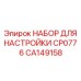 CA149158 НАБОР ДЛЯ НАСТРОЙКИ CP0776 Epiroc