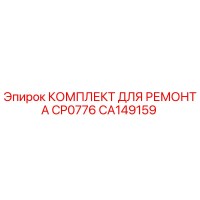 CA149159 КОМПЛЕКТ ДЛЯ РЕМОНТА CP0776 Epiroc