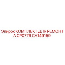 CA149159 КОМПЛЕКТ ДЛЯ РЕМОНТА CP0776 Epiroc