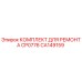 CA149159 КОМПЛЕКТ ДЛЯ РЕМОНТА CP0776 Epiroc