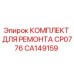 CA149159 КОМПЛЕКТ ДЛЯ РЕМОНТА CP0776 Epiroc