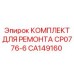 CA149160 КОМПЛЕКТ ДЛЯ РЕМОНТА CP0776-6 Epiroc