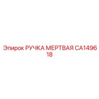 CA149618 РУЧКА МЕРТВАЯ Epiroc