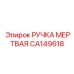 CA149618 РУЧКА МЕРТВАЯ Epiroc