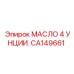 CA149661 МАСЛО 4 УНЦИИ Epiroc