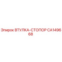 CA149668 ВТУЛКА-СТОПОР Epiroc