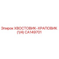 CA149701 ХВОСТОВИК-ХРАПОВИК (1/4) Epiroc