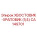 CA149701 ХВОСТОВИК-ХРАПОВИК (1/4) Epiroc