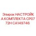 CA149746 НАСТРОЙКА КОМПЛЕКТА CP0772H Epiroc